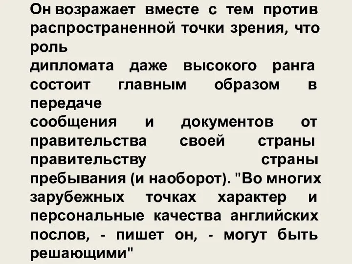 Он возражает вместе с тем против распространенной точки зрения, что роль