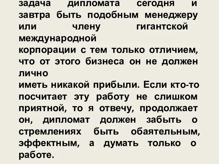 задача дипломата сегодня и завтра быть подобным менеджеру или члену гигантской