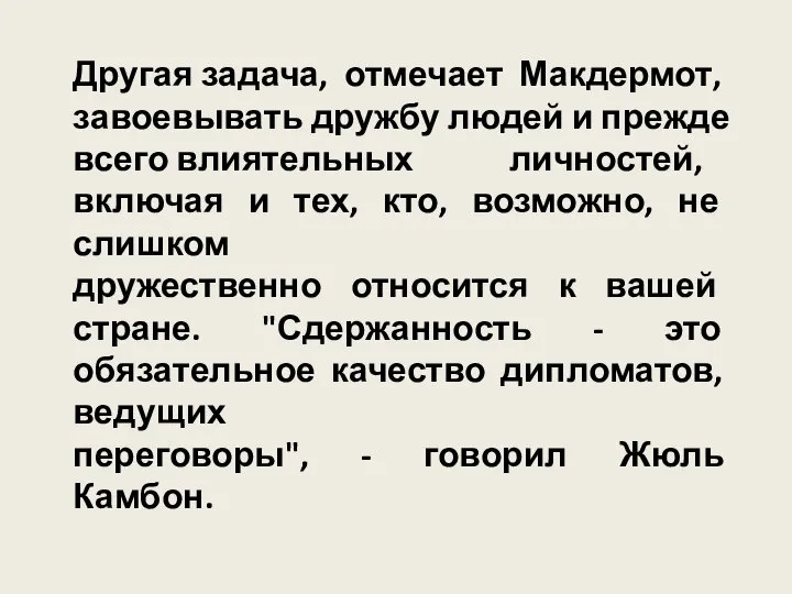 Другая задача, отмечает Макдермот, завоевывать дружбу людей и прежде всего влиятельных