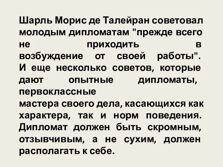 Шарль Морис де Талейран советовал молодым дипломатам "прежде всего не приходить