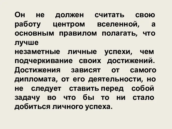 Он не должен считать свою работу центром вселенной, а основным правилом