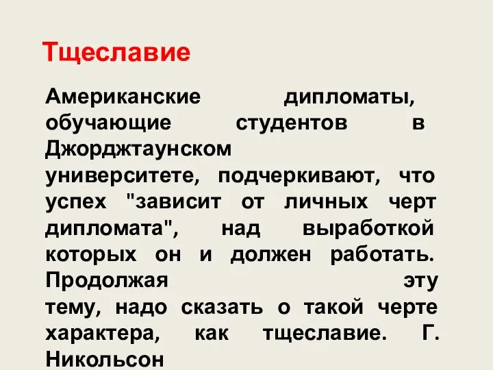 Тщеславие Американские дипломаты, обучающие студентов в Джорджтаунском университете, подчеркивают, что успех