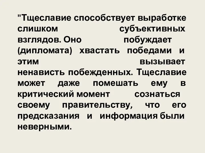 "Тщеславие способствует выработке слишком субъективных взглядов. Оно побуждает (дипломата) хвастать победами