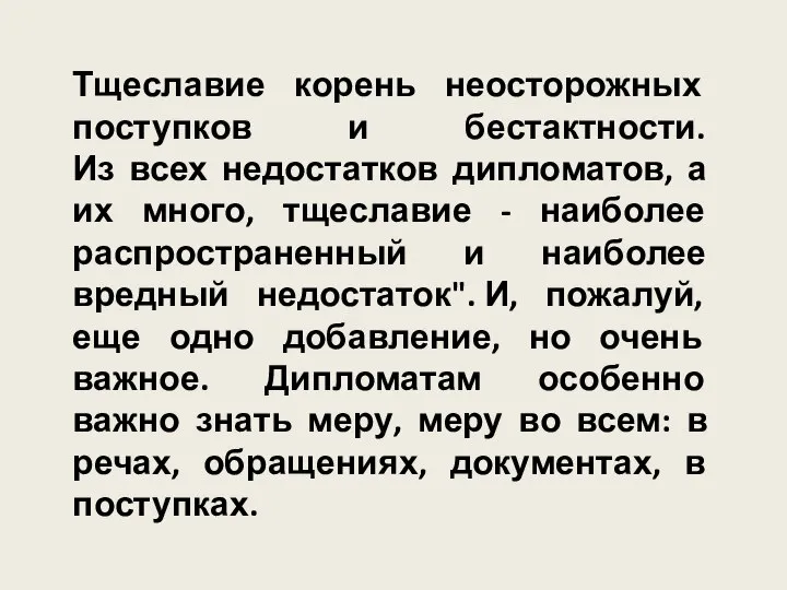 Тщеславие корень неосторожных поступков и бестактности. Из всех недостатков дипломатов, а