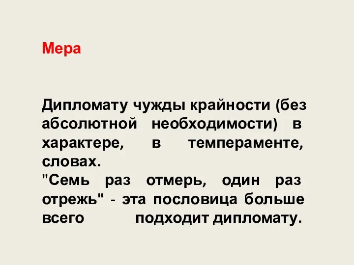 Дипломату чужды крайности (без абсолютной необходимости) в характере, в темпераменте, словах.