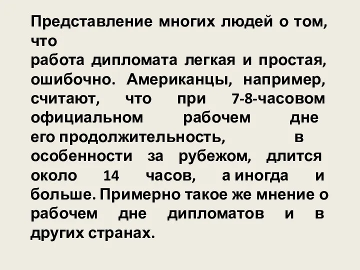 Представление многих людей о том, что работа дипломата легкая и простая,