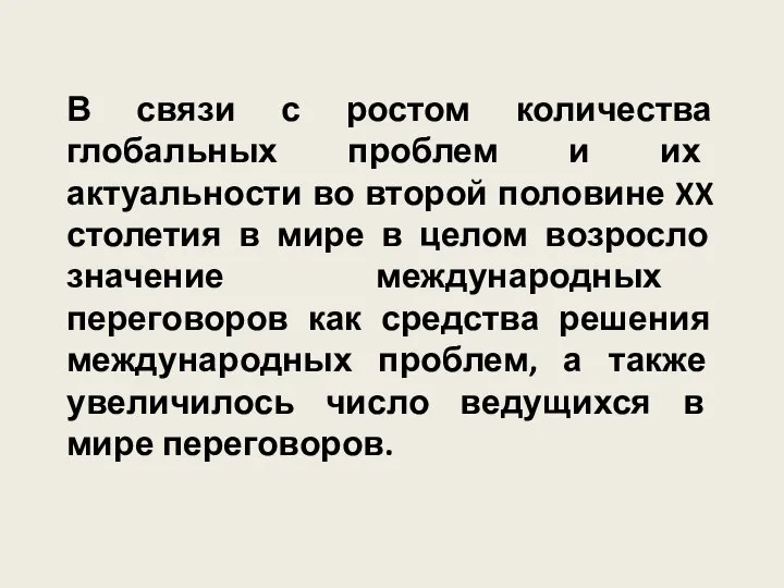 В связи с ростом количества глобальных проблем и их актуальности во