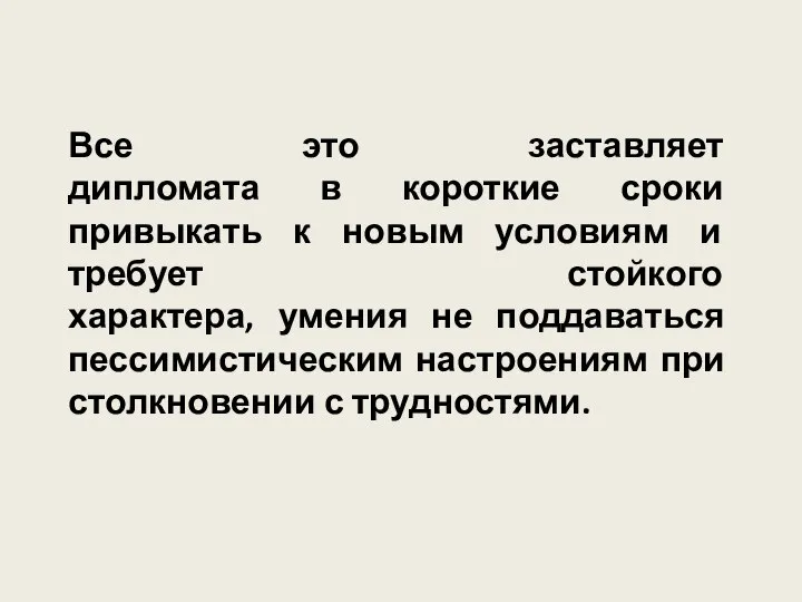 Все это заставляет дипломата в короткие сроки привыкать к новым условиям