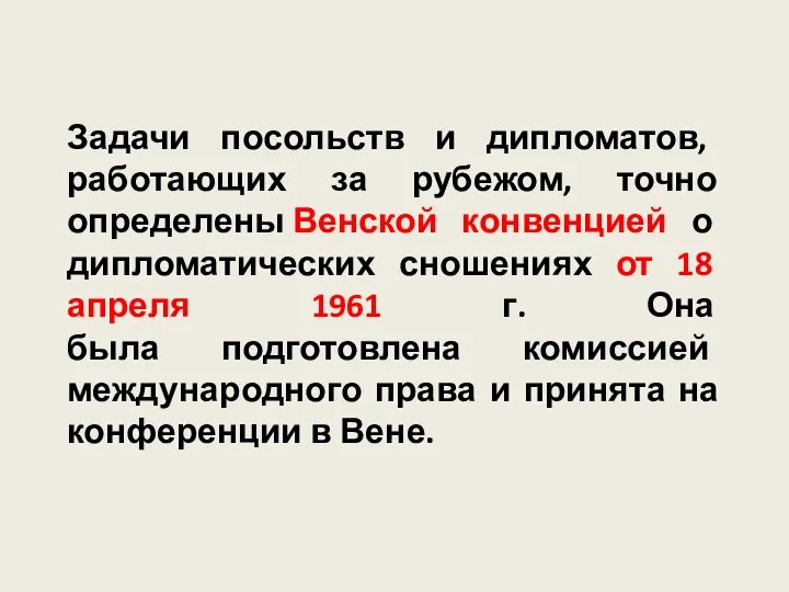 Задачи посольств и дипломатов, работающих за рубежом, точно определены Венской конвенцией