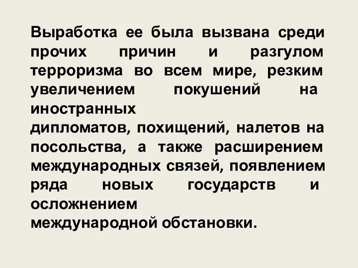 Выработка ее была вызвана среди прочих причин и разгулом терроризма во