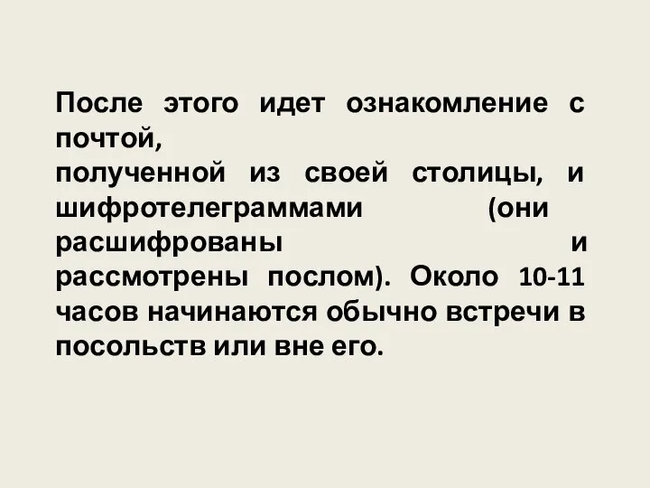 После этого идет ознакомление с почтой, полученной из своей столицы, и