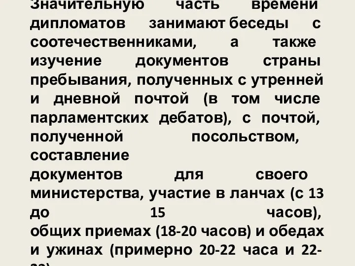 Значительную часть времени дипломатов занимают беседы с соотечественниками, а также изучение