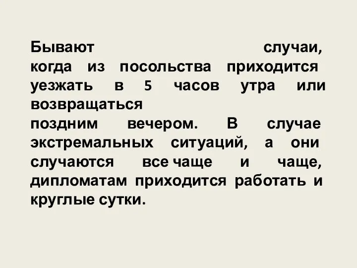 Бывают случаи, когда из посольства приходится уезжать в 5 часов утра