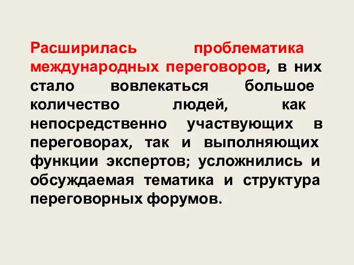 Расширилась проблематика международных переговоров, в них стало вовлекаться большое количество людей,