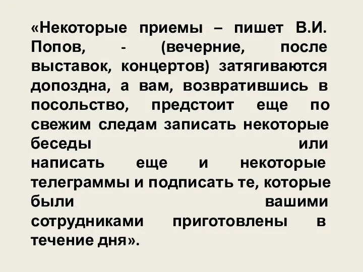 «Некоторые приемы – пишет В.И. Попов, - (вечерние, после выставок, концертов)