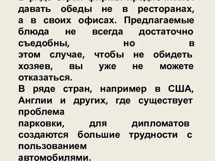 В ряде стран фирмы предпочитают давать обеды не в ресторанах, а