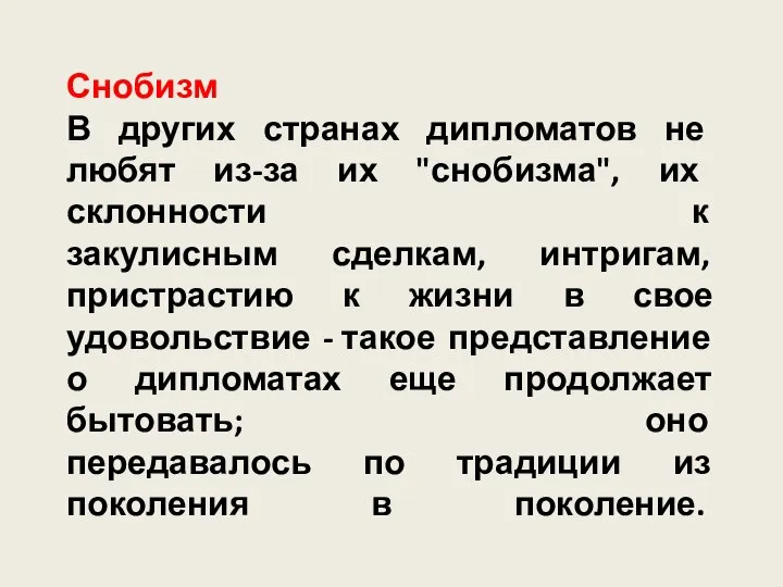 Снобизм В других странах дипломатов не любят из-за их "снобизма", их