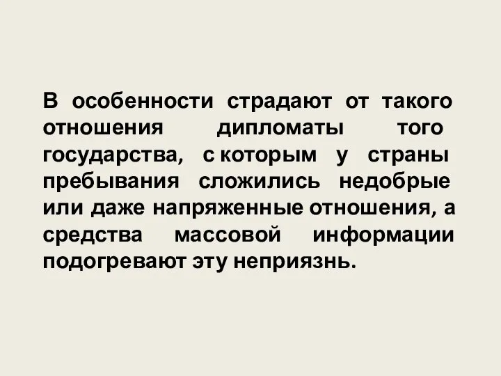 В особенности страдают от такого отношения дипломаты того государства, с которым