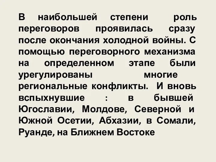 В наибольшей степени роль переговоров проявилась сразу после окончания холодной войны.