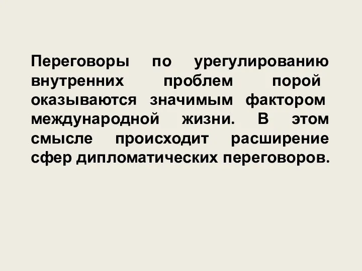 Переговоры по урегулированию внутренних проблем порой оказываются значимым фактором международной жизни.