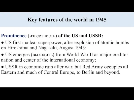 Key features of the world in 1945 Prominence (известность) of the