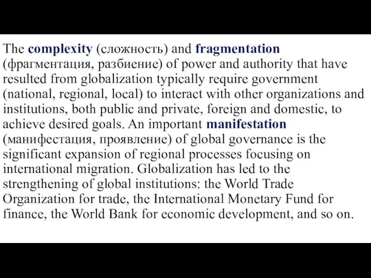 The complexity (сложность) and fragmentation (фрагментация, разбиение) of power and authority