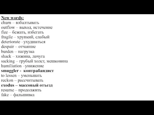 New words: churn – взбалтывать outflow – выход, истечение flee –