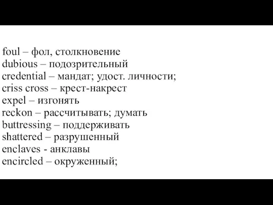 foul – фол, столкновение dubious – подозрительный credential – мандат; удост.