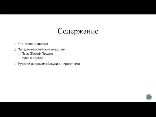 Содержание Что такое анархизм Западноевропейский анархизм Пьер Жозеф Прудон Макс Штирнер Русский анархизм (Бакунин и Кропоткин)