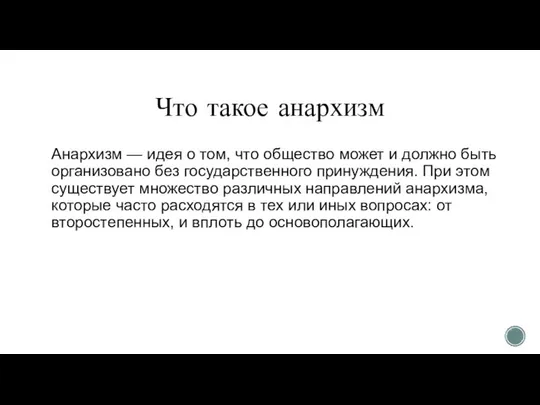 Что такое анархизм Анархизм — идея о том, что общество может