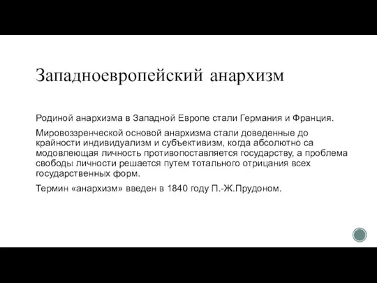 Западноевропейский анархизм Родиной анархизма в Западной Ев­ропе стали Германия и Франция.