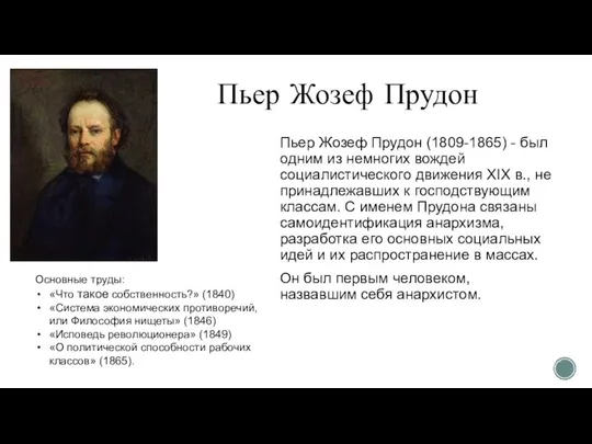 Пьер Жозеф Прудон Пьер Жозеф Прудон (1809-1865) - был одним из