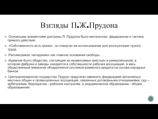 Основными элементами доктрины П. Прудона были мютюэлизм, федерализм и тактика прямого