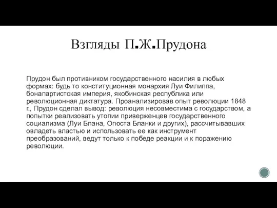 Прудон был противником государственного насилия в любых формах: будь то конституционная