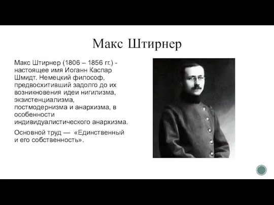 Макс Штирнер Макс Штирнер (1806 – 1856 гг.) - настоящее имя