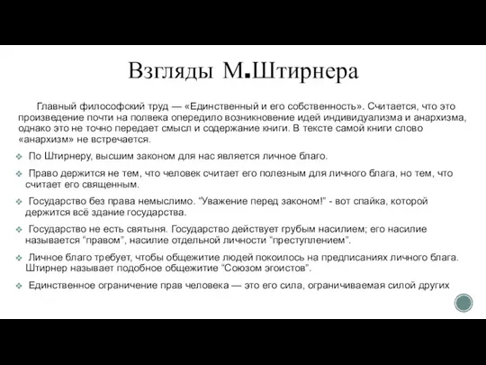 Взгляды М.Штирнера Главный философский труд — «Единственный и его собственность». Считается,