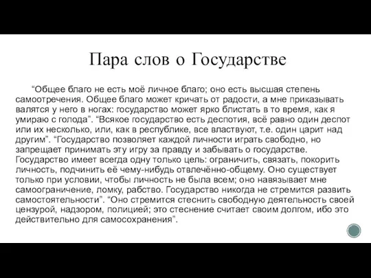 Пара слов о Государстве “Общее благо не есть моё личное благо;