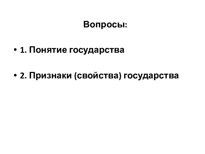 Вопросы: 1. Понятие государства 2. Признаки (свойства) государства