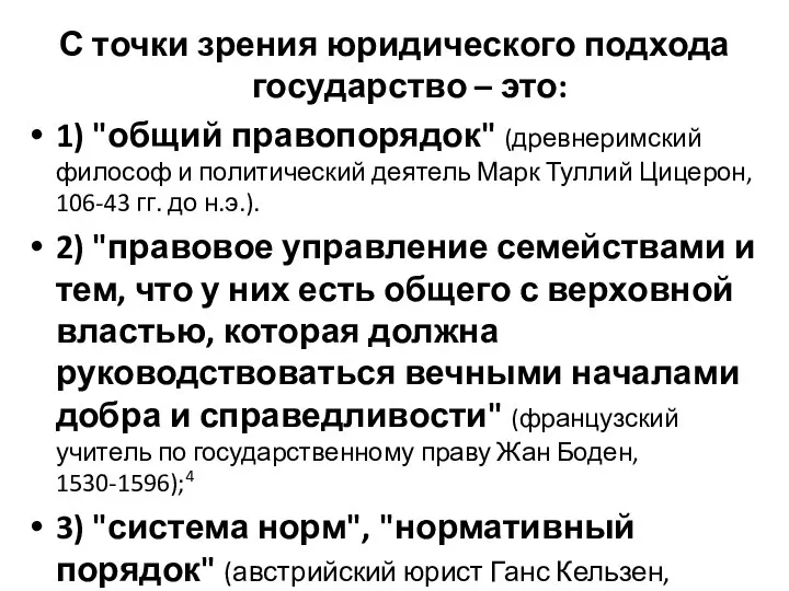 С точки зрения юридического подхода государство – это: 1) "общий правопорядок"