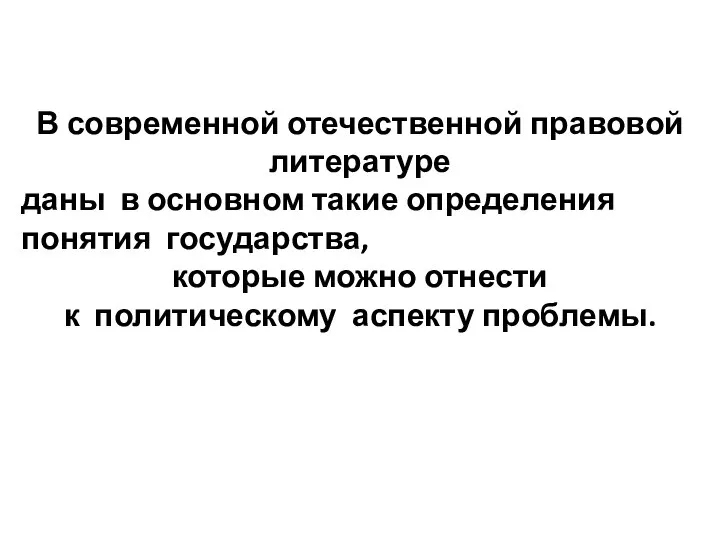 В современной отечественной правовой литературе даны в основном такие определения понятия