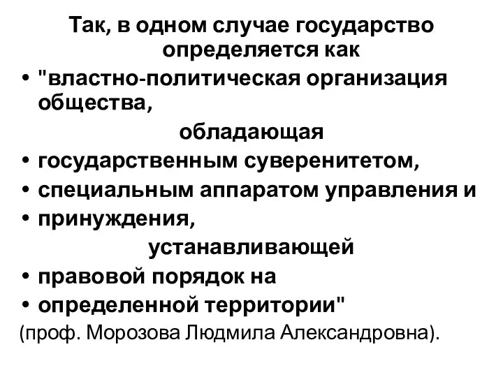 Так, в одном случае государство определяется как "властно-политическая организация общества, обладающая