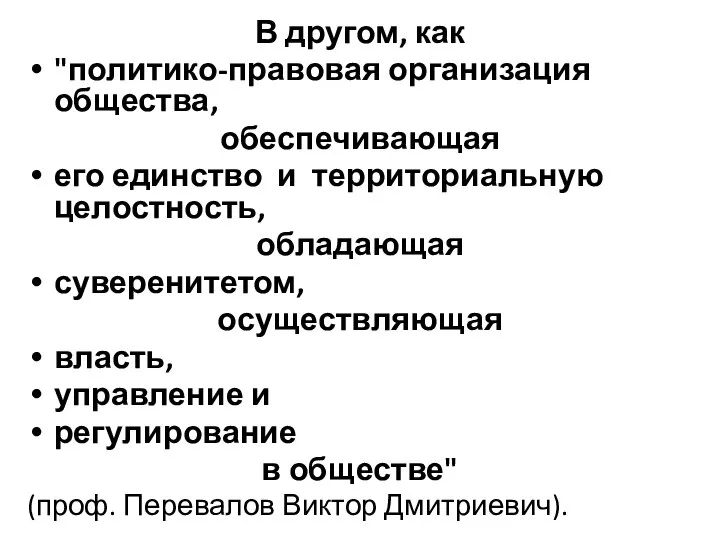 В другом, как "политико-правовая организация общества, обеспечивающая его единство и территориальную