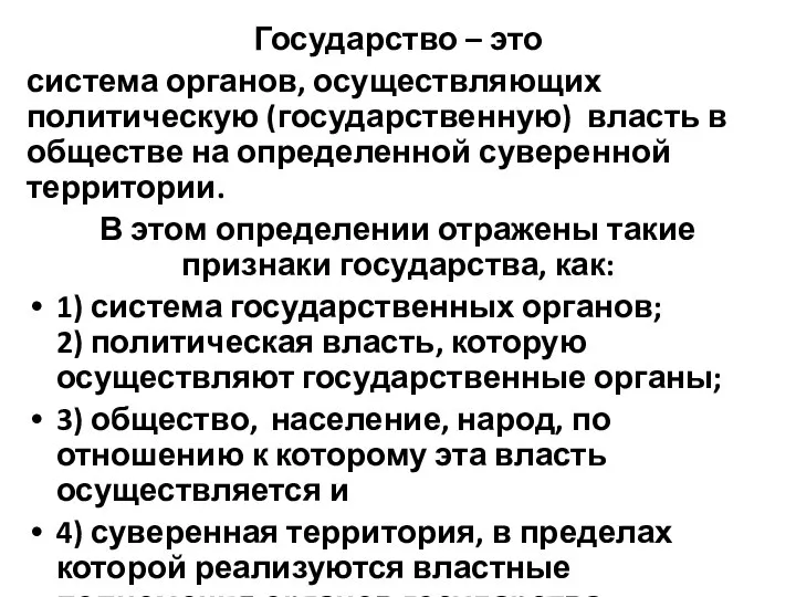 Государство – это система органов, осуществляющих политическую (государственную) власть в обществе