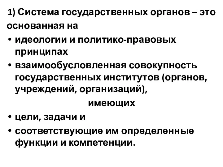 1) Система государственных органов – это основанная на идеологии и политико-правовых