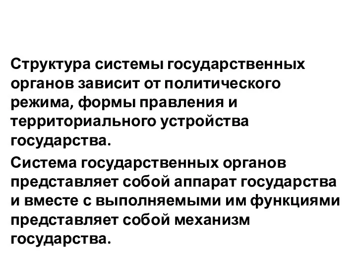 Структура системы государственных органов зависит от политического режима, формы правления и