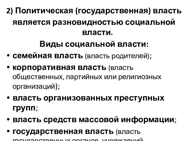 2) Политическая (государственная) власть является разновидностью социальной власти. Виды социальной власти: