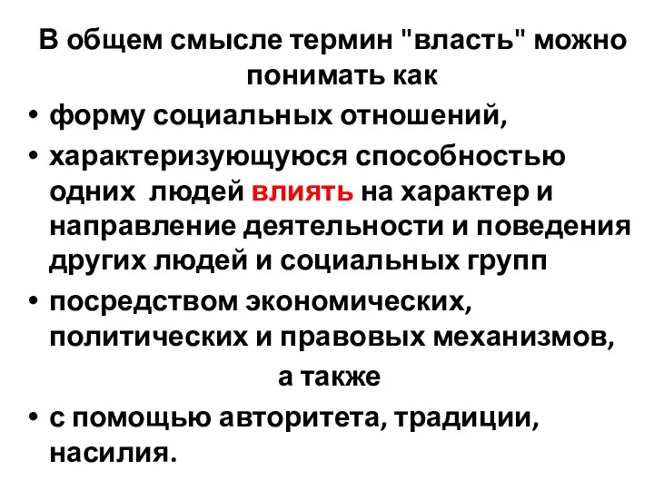 В общем смысле термин "власть" можно понимать как форму социальных отношений,