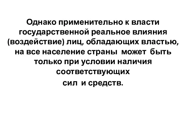 Однако применительно к власти государственной реальное влияния (воздействие) лиц, обладающих властью,