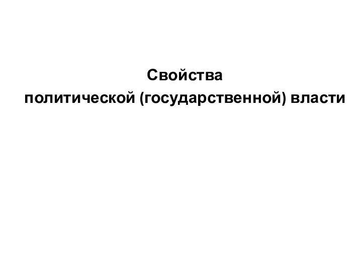 Свойства политической (государственной) власти