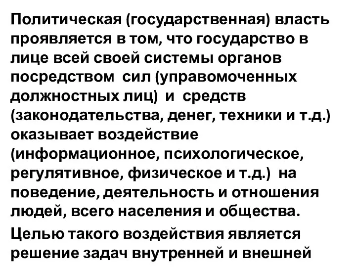 Политическая (государственная) власть проявляется в том, что государство в лице всей